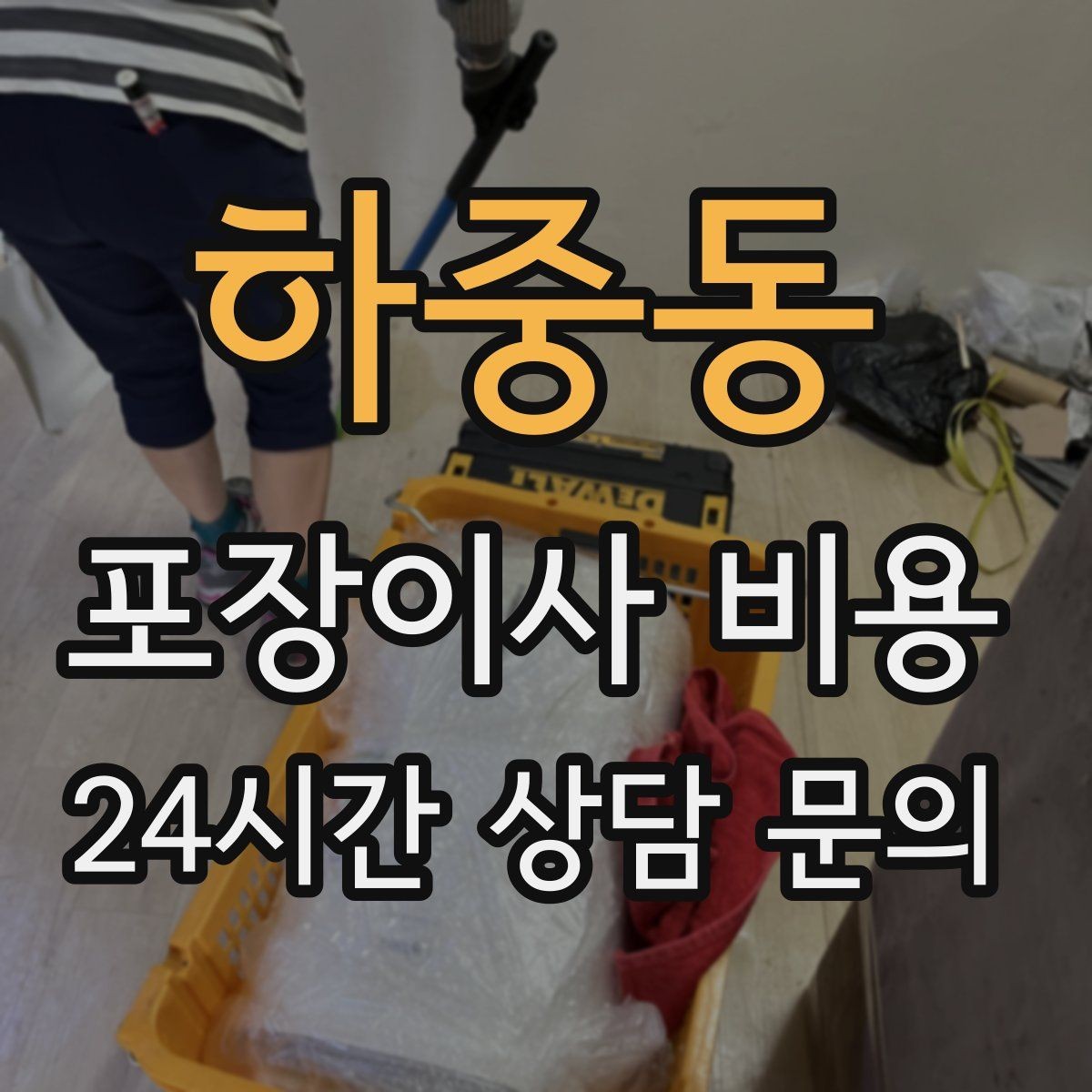 하중동 포장이사 비용 어항·대형 화분이 있을 때 견적 포인트