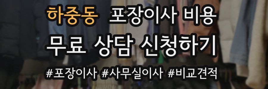 하중동 포장이사 비용