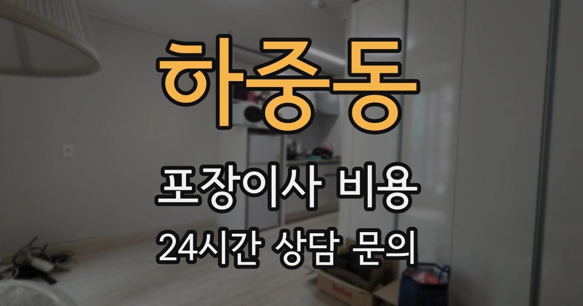 하중동 포장이사 비용