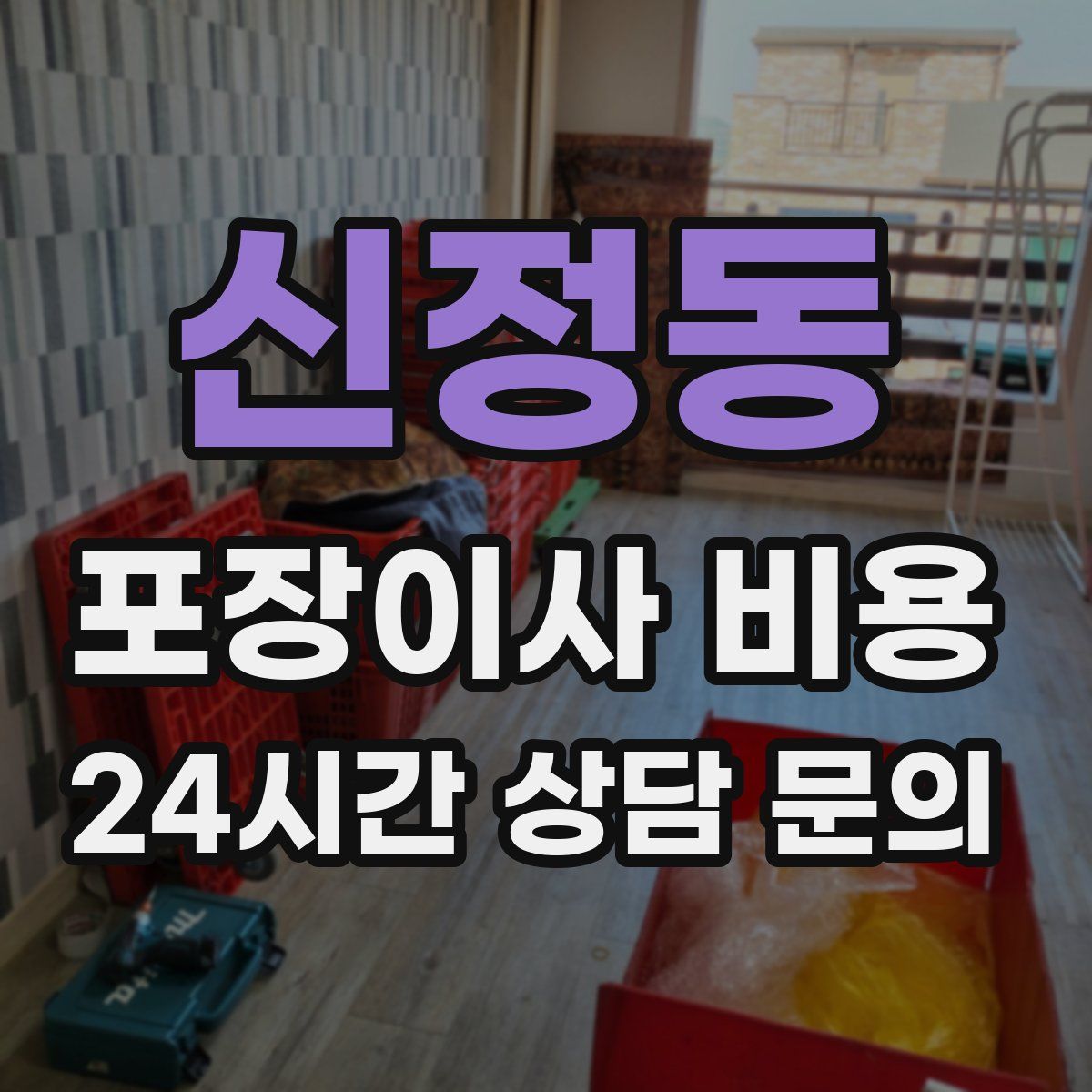 신정동 포장이사 비용