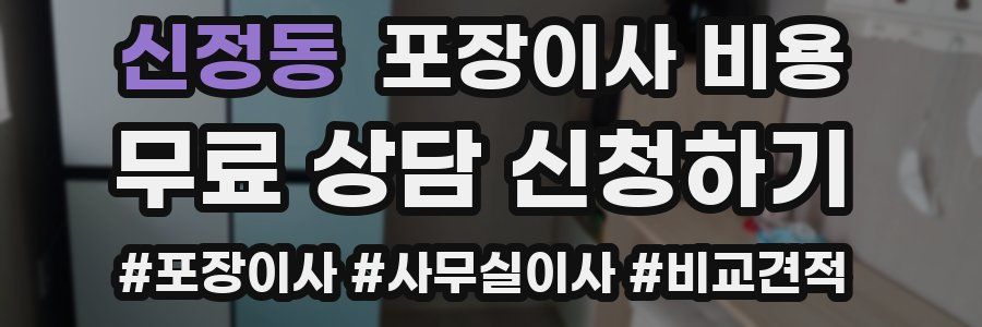 신정동 포장이사 비용