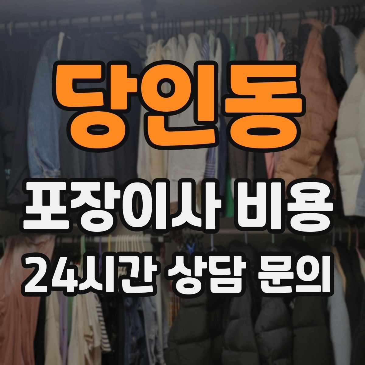 당인동 포장이사 비용 단독주택 이사에서 야외 동선이 변수인 이유