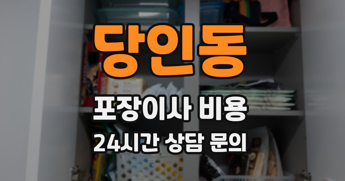 당인동 포장이사 비용