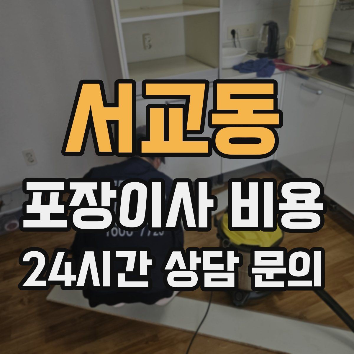 서교동 포장이사 비용 주차 공간 확보가 왜 중요한지