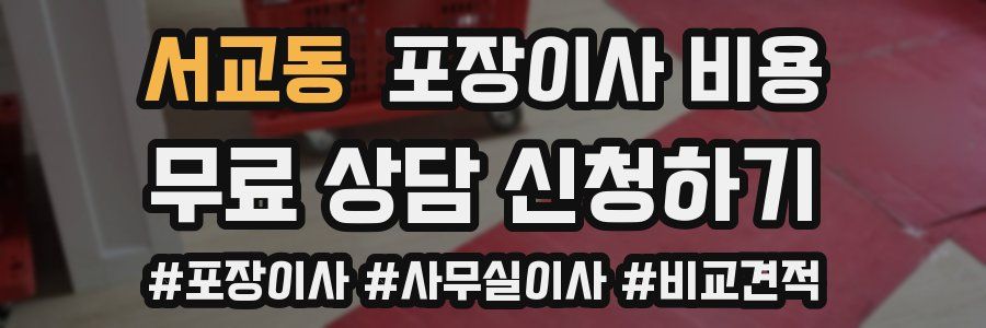 서교동 포장이사 비용