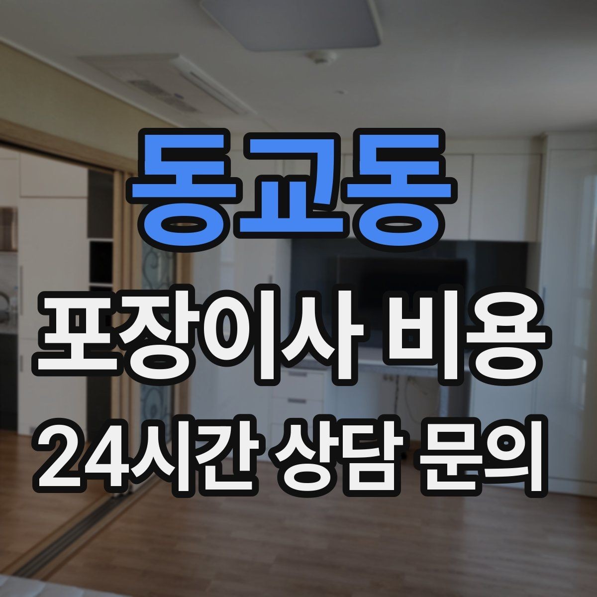 동교동 포장이사 비용 잔금일과 이사일이 다를 때 비용 최적화