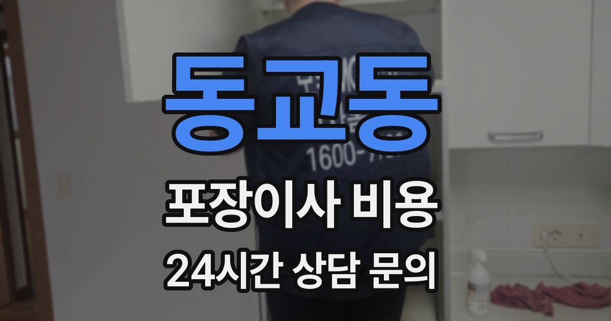 동교동 포장이사 비용