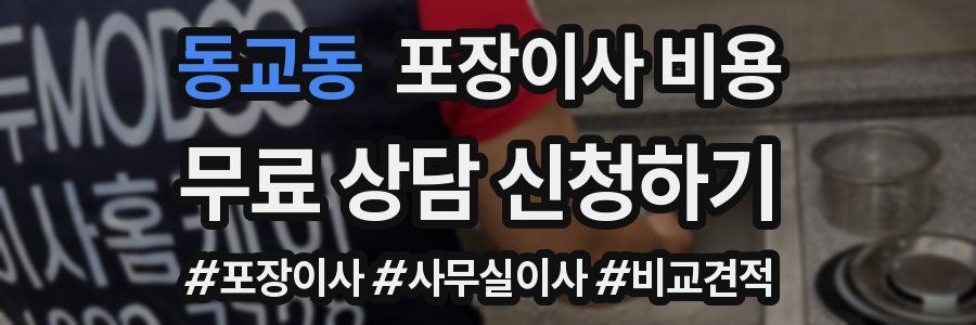 동교동 포장이사 비용