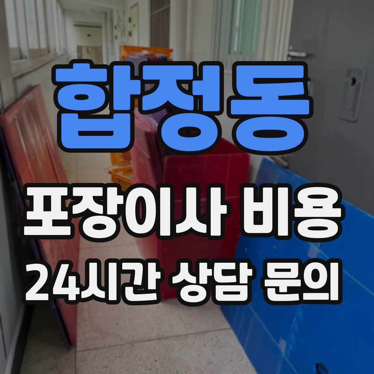합정동 포장이사 비용 계약서에 반드시 적어야 할 특이사항