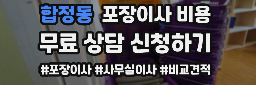 합정동 포장이사 비용