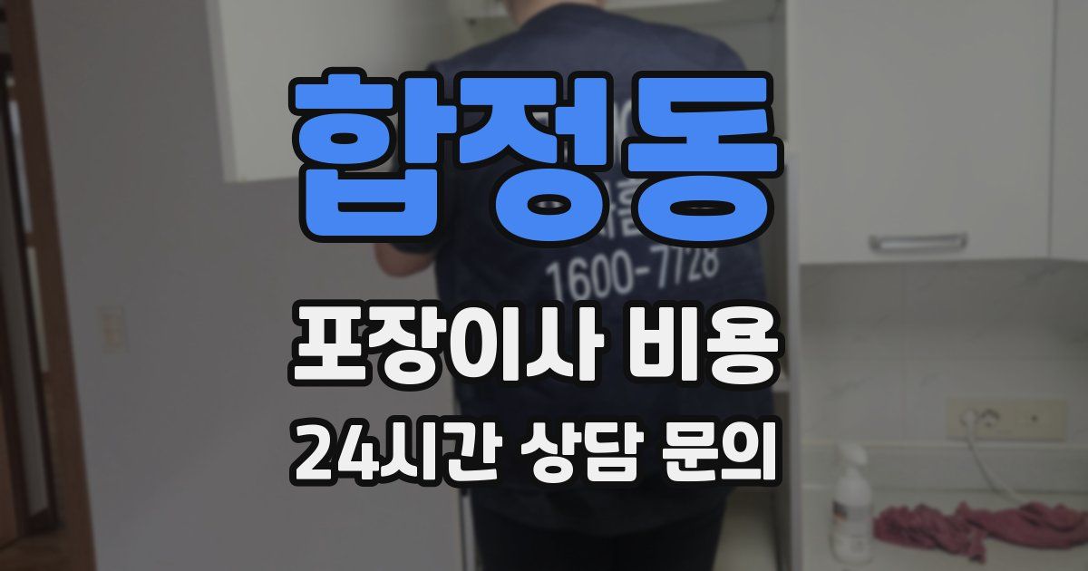 합정동 포장이사 비용