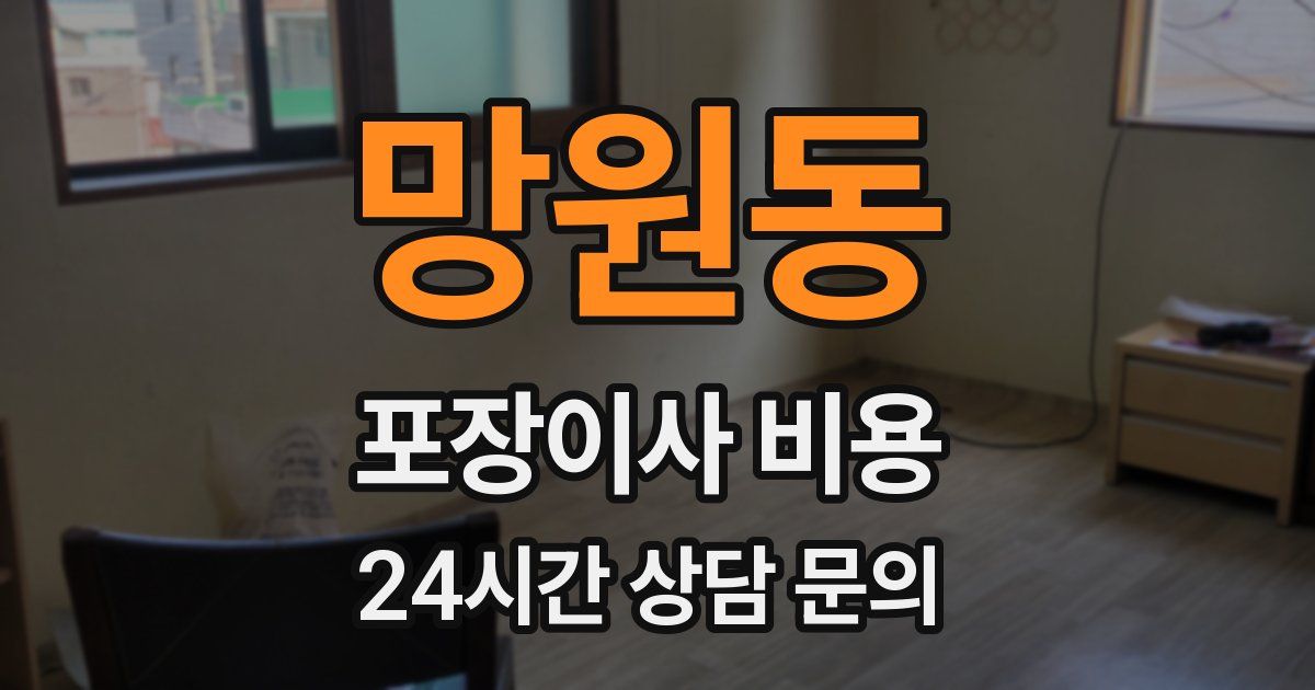 망원동 포장이사 비용