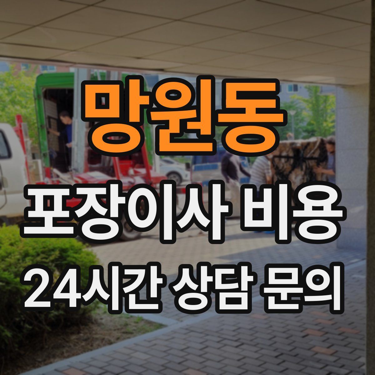 망원동 포장이사 비용