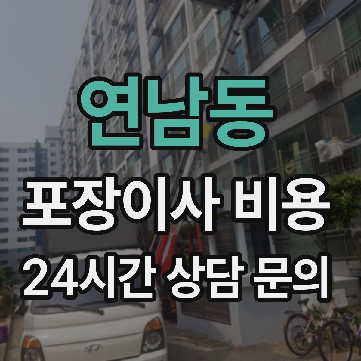 연남동 포장이사 비용 냉장고·세탁기 자리 먼저 잡아야 하는 이유