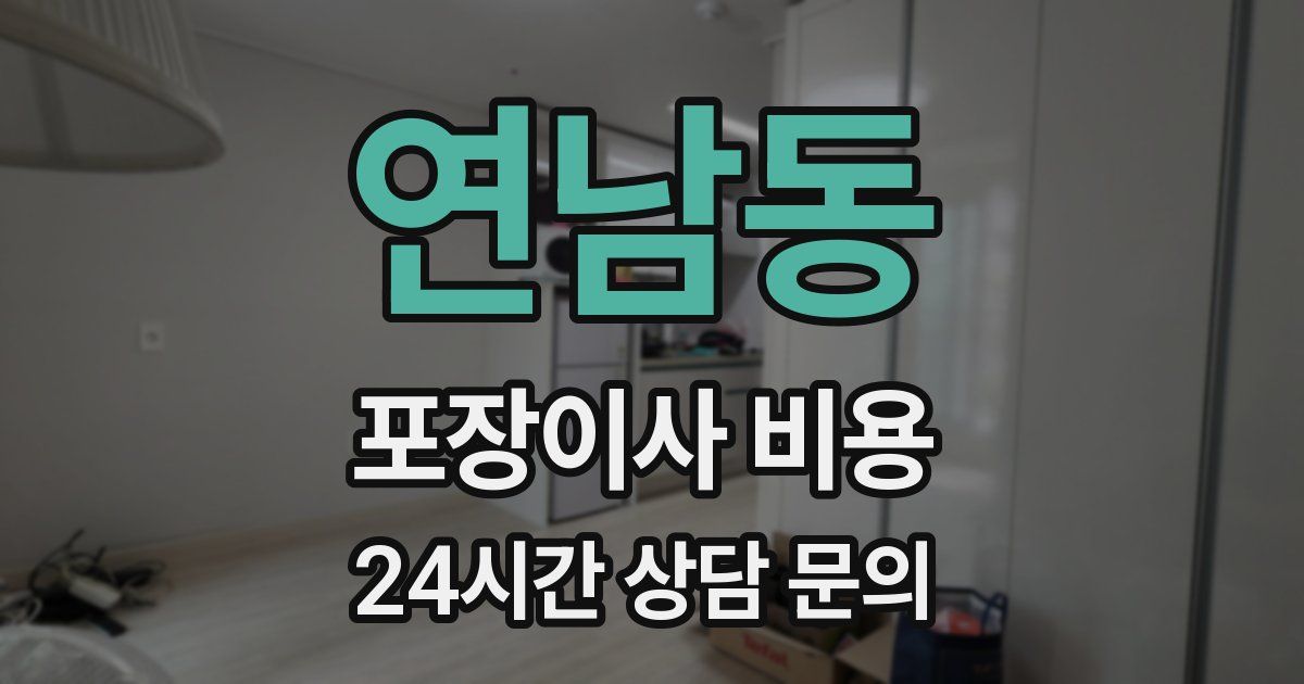 연남동 포장이사 비용
