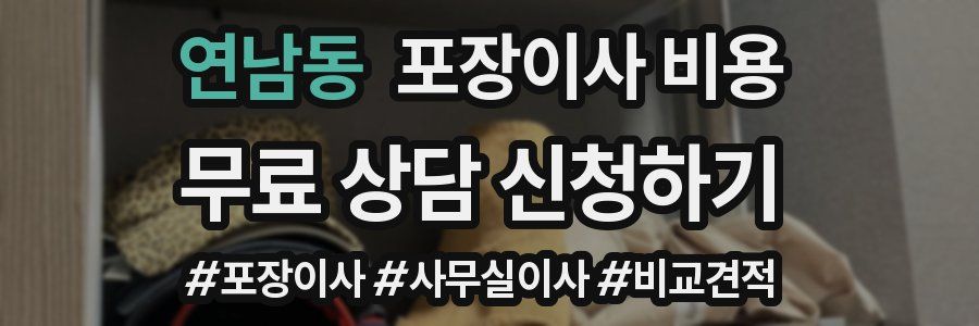 연남동 포장이사 비용