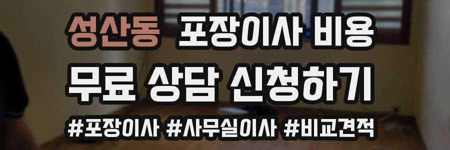 성산동 포장이사 비용