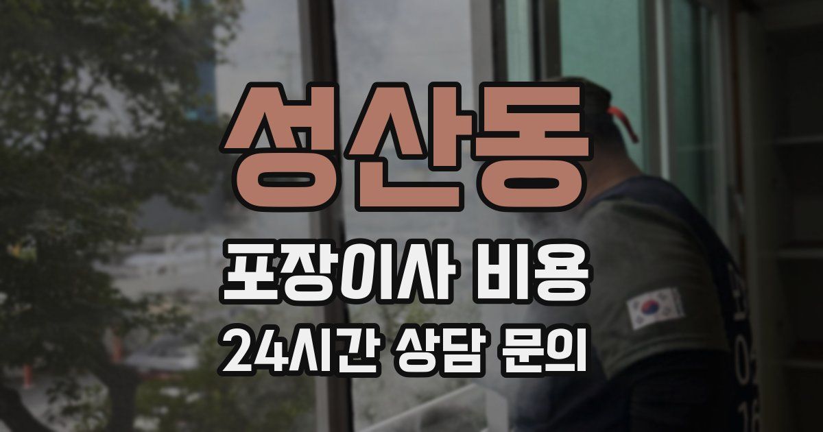 성산동 포장이사 비용