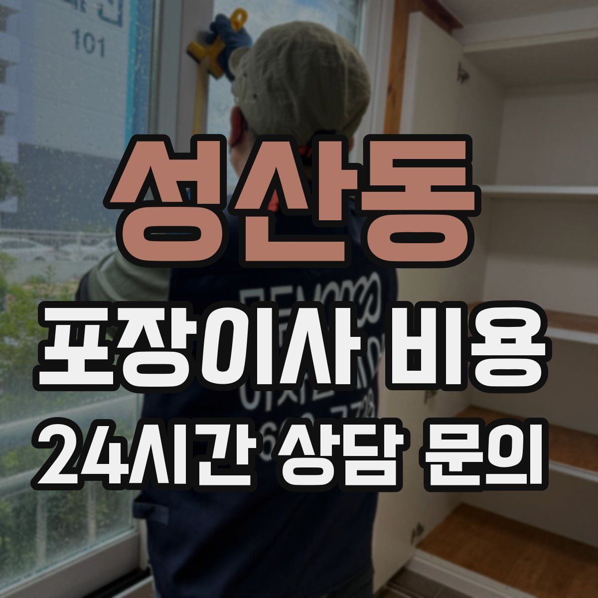 성산동 포장이사 비용