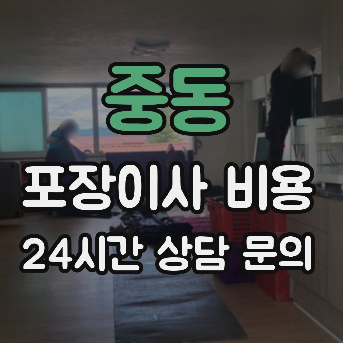 중동 포장이사 비용 견적 받을 때 과장 없이 정확히 말해야 하는 이유