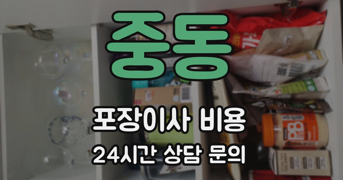 중동 포장이사 비용