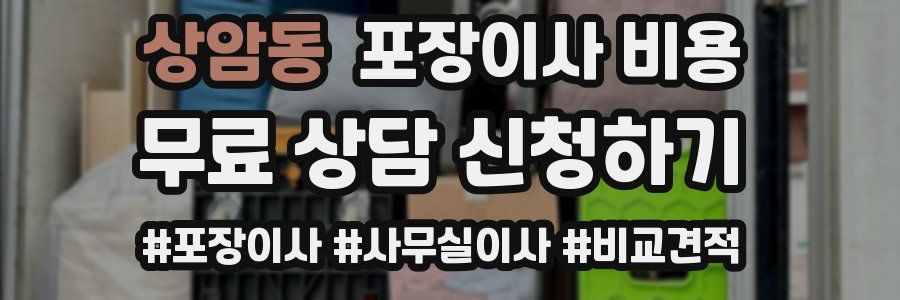 상암동 포장이사 비용