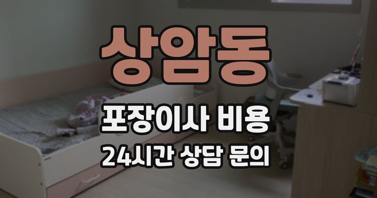 상암동 포장이사 비용
