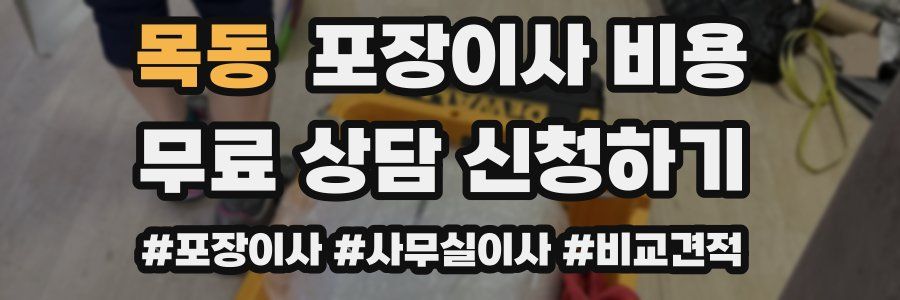 목동 포장이사 비용