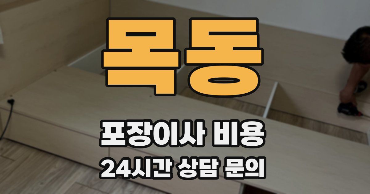 목동 포장이사 비용