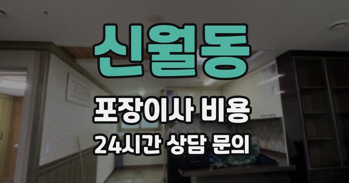신월동 포장이사 비용