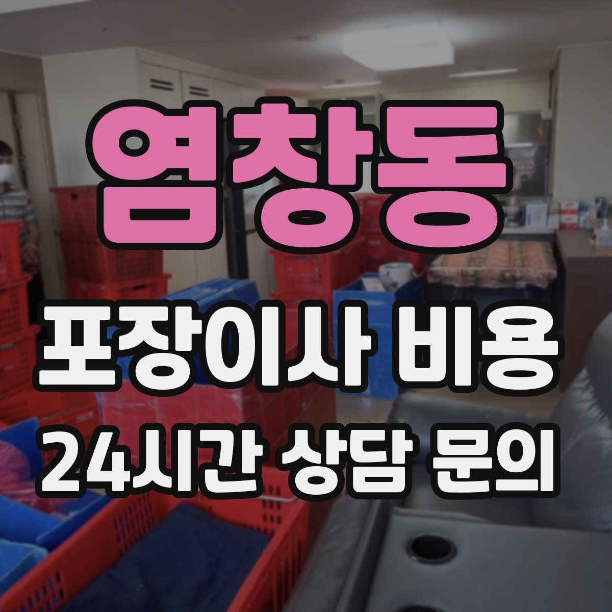 염창동 포장이사 비용 골목길 작업은 왜 비용이 달라질까