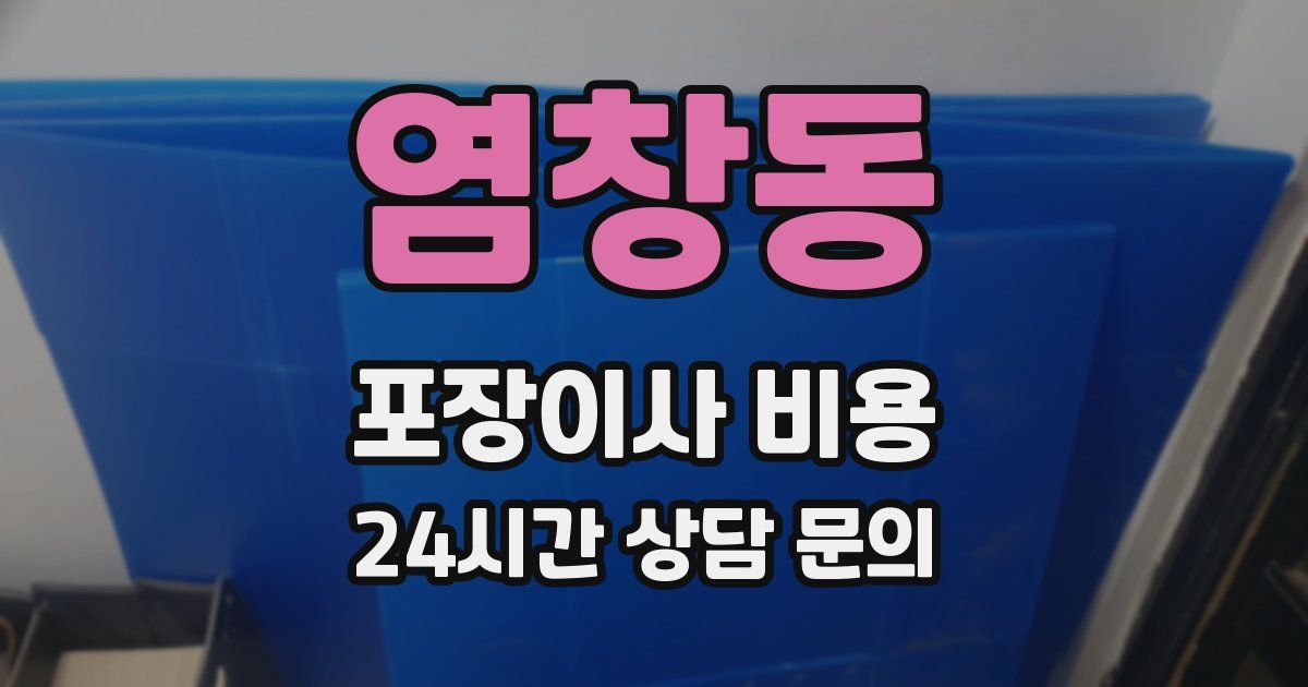 염창동 포장이사 비용