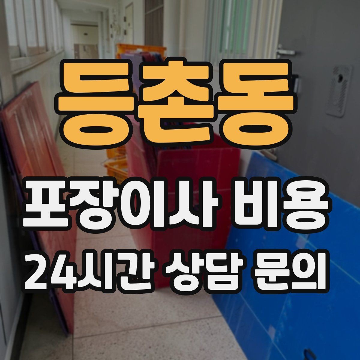 등촌동 포장이사 비용 냉장고 자리부터 잡아야 하는 이유