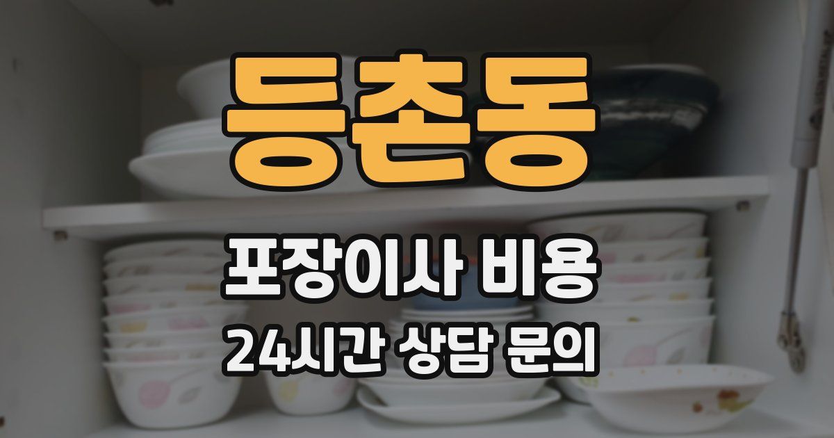 등촌동 포장이사 비용