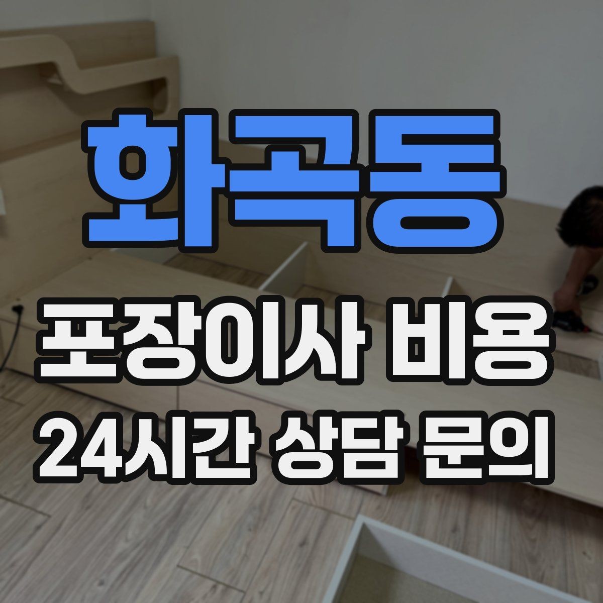 화곡동 포장이사 비용 돌침대·대형 원목가구가 있으면 꼭 확인할 것