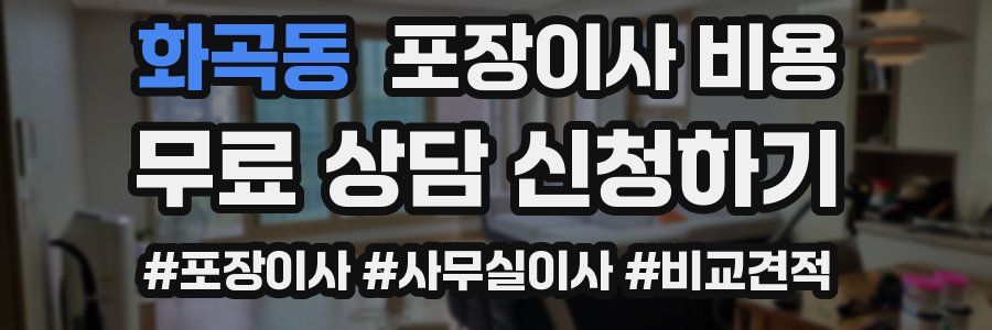 화곡동 포장이사 비용