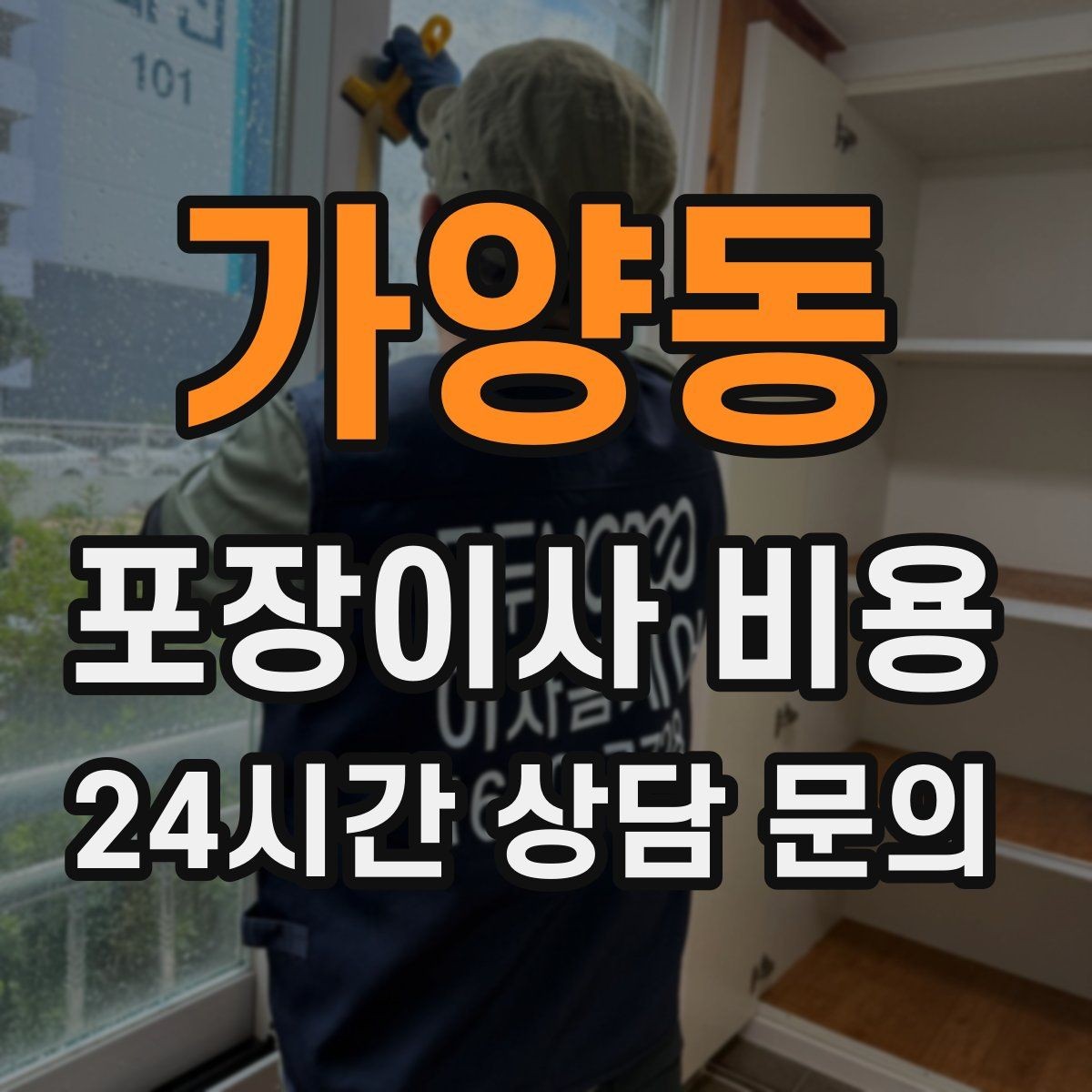 가양동 포장이사 비용 짐 목록을 만들면 추가 비용이 줄어드는 이유