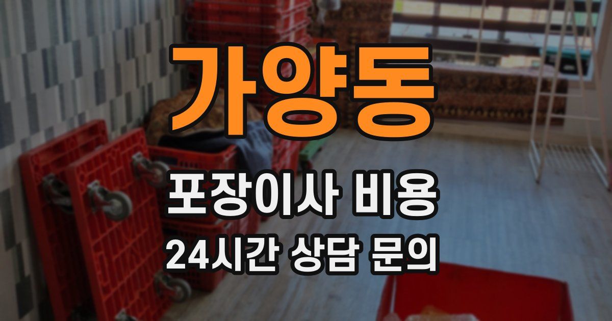 가양동 포장이사 비용