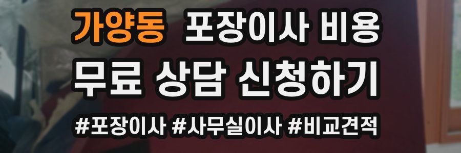 가양동 포장이사 비용