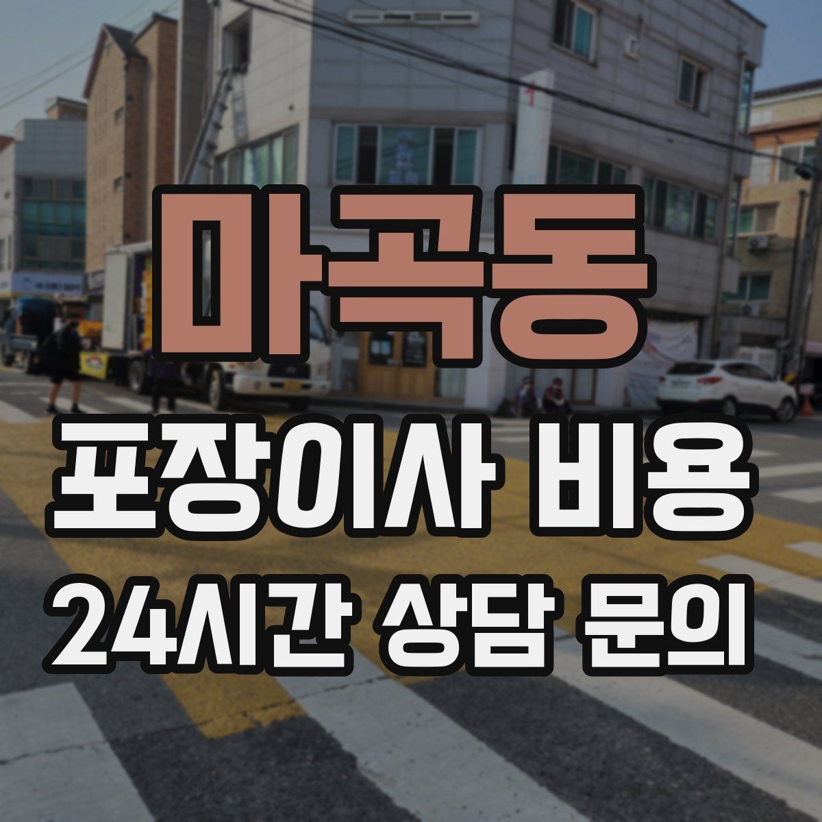 마곡동 포장이사 비용 아파트 단지 규정이 작업에 미치는 영향