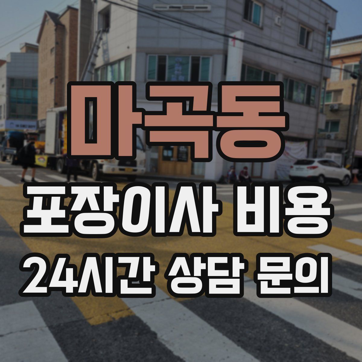 마곡동 포장이사 비용