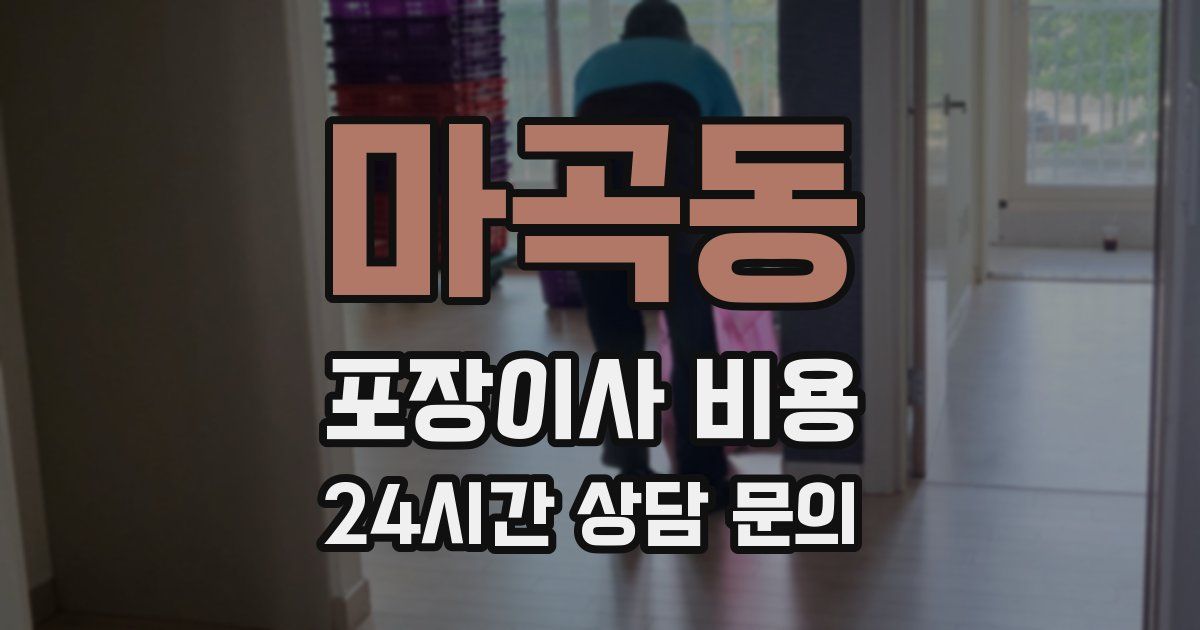 마곡동 포장이사 비용