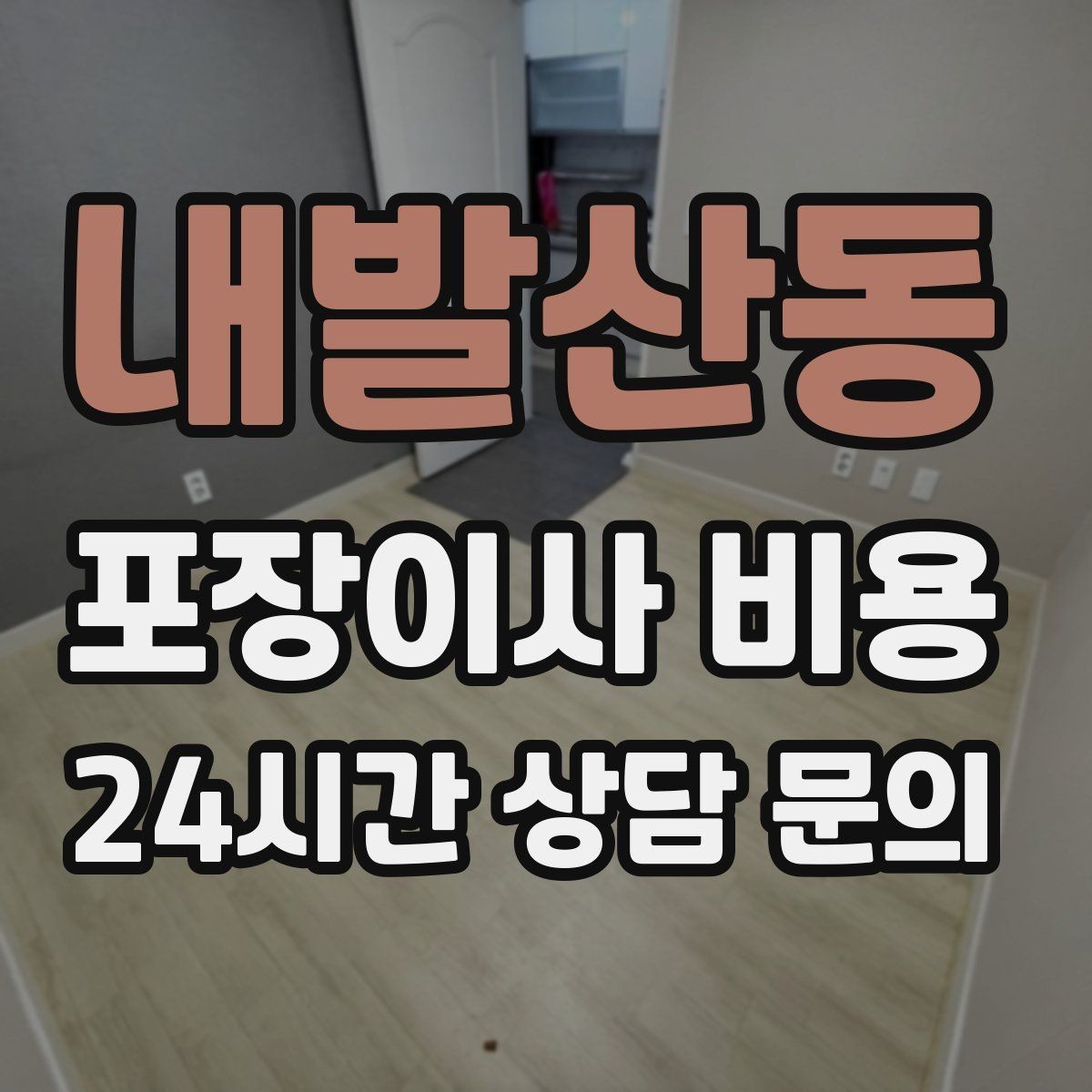 내발산동 포장이사 비용 가구 해체·조립 포함인지 확인하는 법