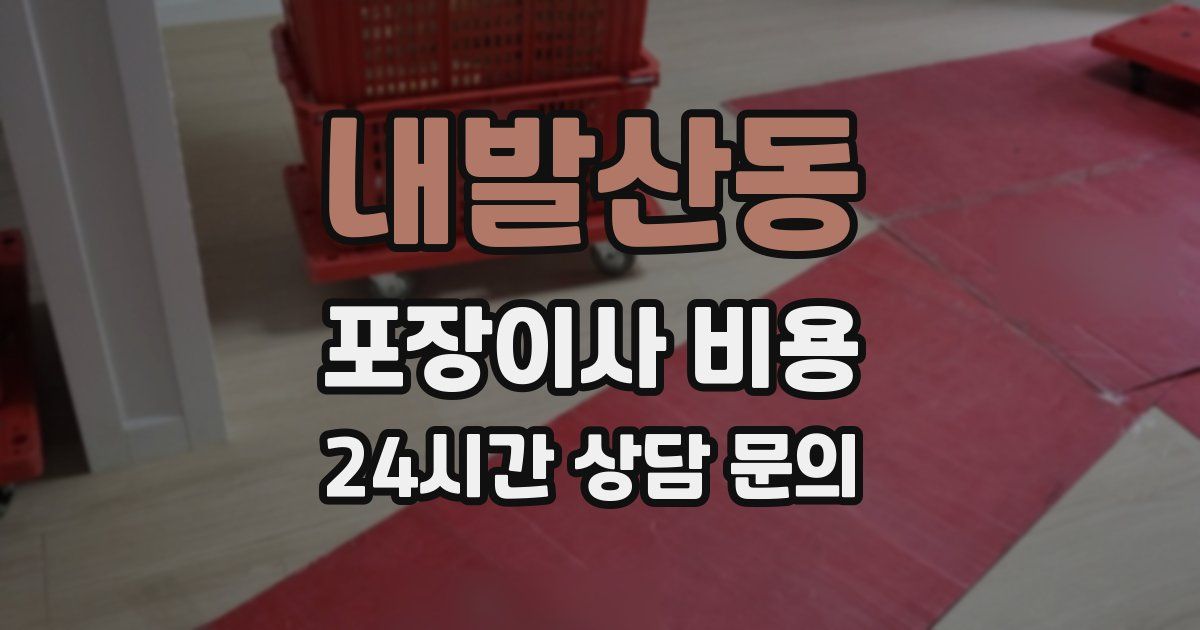 내발산동 포장이사 비용