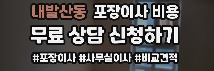 내발산동 포장이사 비용