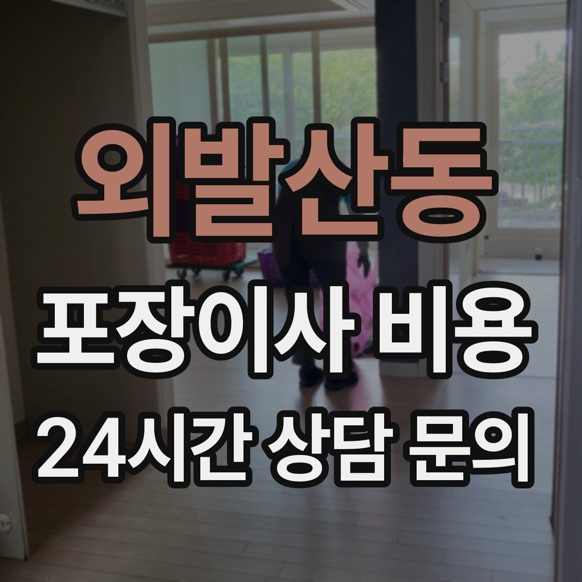 외발산동 포장이사 비용 가구 해체·조립 포함인지 확인하는 법