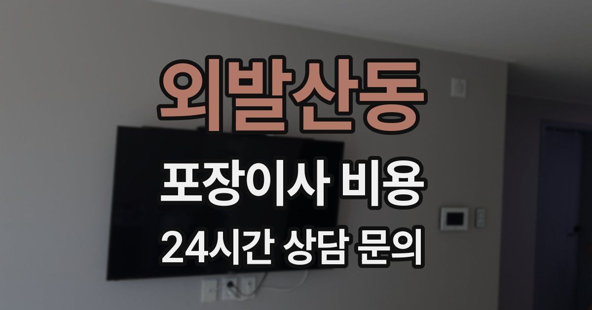 외발산동 포장이사 비용