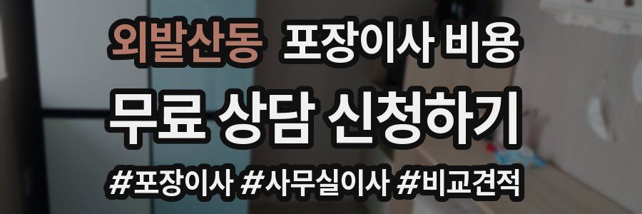 외발산동 포장이사 비용
