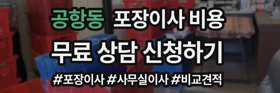 공항동 포장이사 비용
