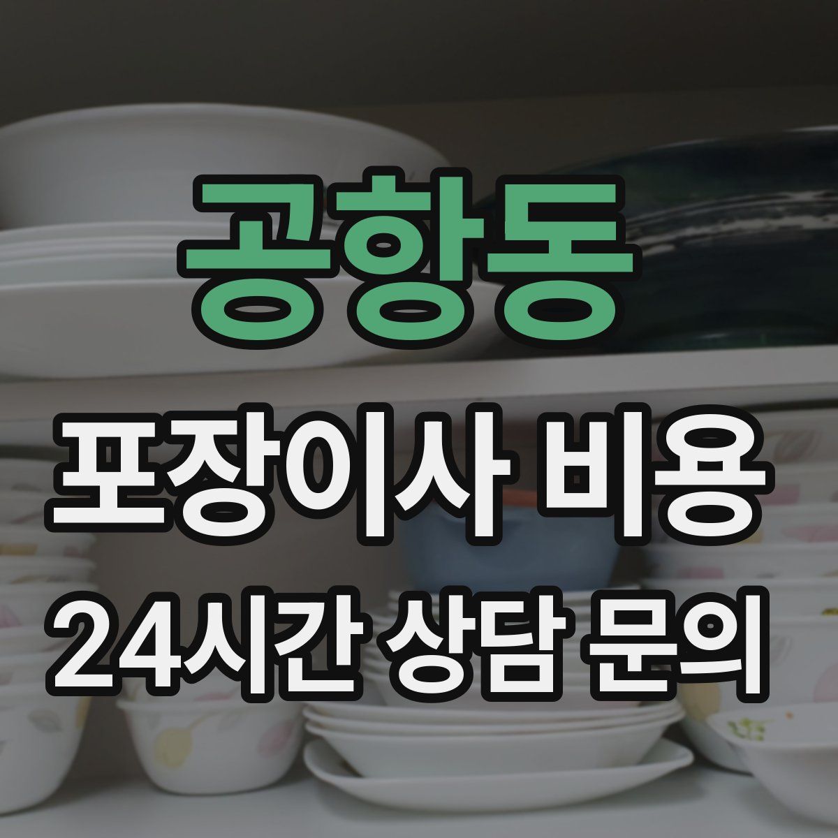 공항동 포장이사 비용